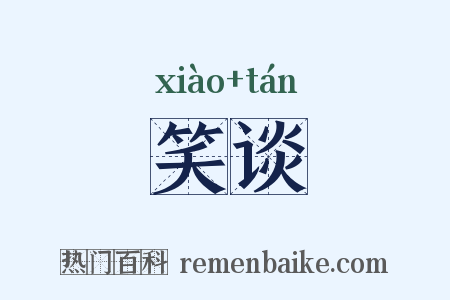 笑谈是什么意思的图片